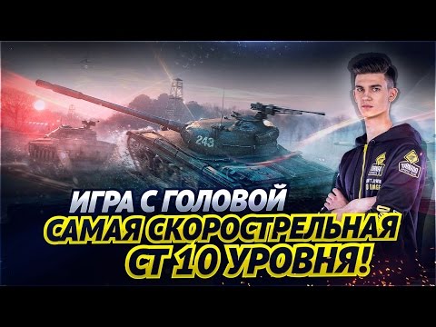 Самый скорострельный СТ 10 уровня!