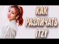 Учим группу ITZY / Как различать ITZY / Знакомство с ITZY | Kpop Soul