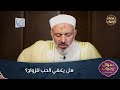 البث المباشر لمجلس "سؤال وجواب" (17) لفضيلة الشيخ الطبيب محمد خير الشعال