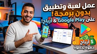 طريقة عمل لعبة وتطبيق بدون برمجة | نشره على Google Play وتحقيق أرباح خطوة بخطوة screenshot 1