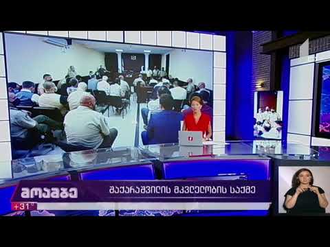 გიორგი შაქარაშვილის საქმე