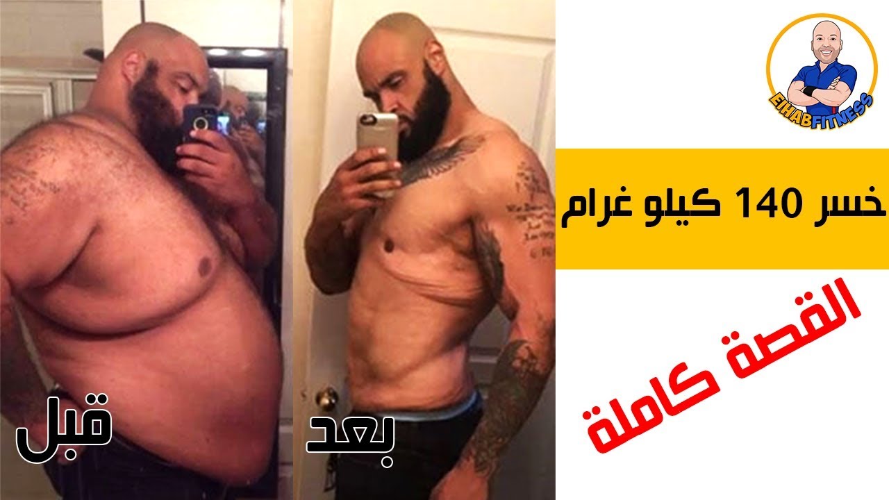 العملاق الأمريكي بات ينحف 140 كيلوا مع رجيم شوفوا القصة كاملة