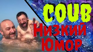 Низкий юмор-маленький выпуск