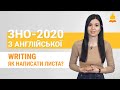 ЗНО з англійської мови 2020 — Writing. Як написати лист?