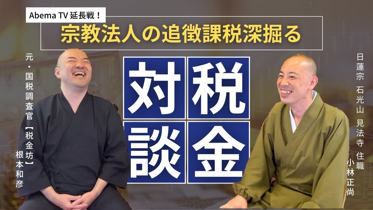 【コラボ！】税金坊さんと追徴課税を深堀り！