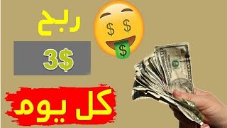 طريقة ربح من 1 الى 3 دولار يوميا بمشاهدة الاعلانات و الاحلات (مع اثبات السحب)