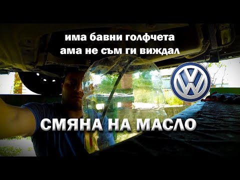 Видео: Как да заменим маслото