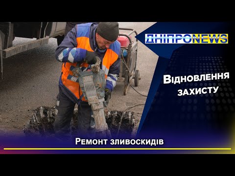 У Дніпрі продовжують ремонтувати зливоскиди