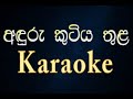 Anduru Kutiya Thula |T.M. Jayaratne | Sinhala song | karaoke | without voice | # Pubudu Academy.