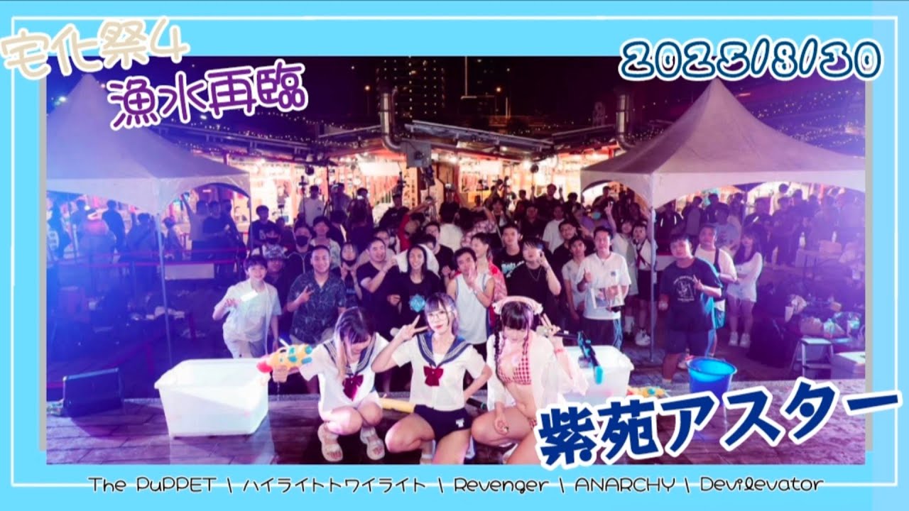 [2025宅化祭4 - 漁水再臨] 紫苑アスター『The PuPPET \ ハイライトトワイライト \ Revenger \ Anarchy  \ Devilevator』