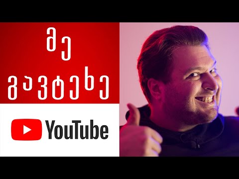 ეს ვიდეო არღვევს Youtube ალგორითმს