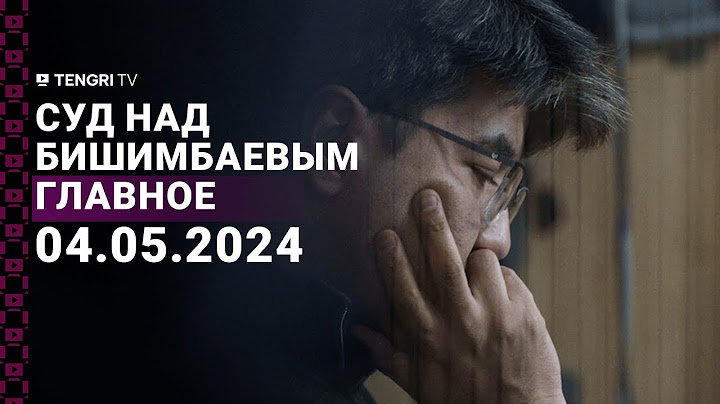 Суд над Бишимбаевым 4 мая 2024 года