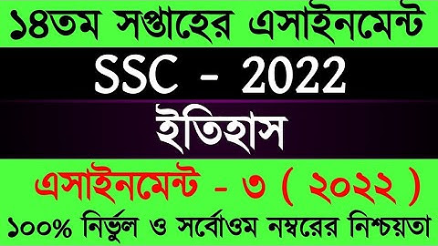SSC 2022 History Assignment Answer 14 week/ Itihas Assignment Class 10/১০ম শ্রেণির ইতিহাস এসাইনমেন্ট