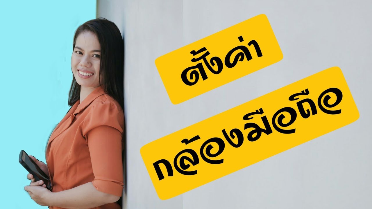 ทําให้กล้องมือถือชัด | ตั้งค่ากล้องมือถือ | sumsung j7 - YouTube ทําให้กล้องมือถือชัด | ตั้งค่ากล้องมือถือ | Sumsung J7 - Youtube