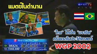 ครั้งแรกในประวัติศาสตร์ ไทย ได้เซ็ตจาก บราซิล WGP 2002 เทปหาดูโคตรยาก !!!