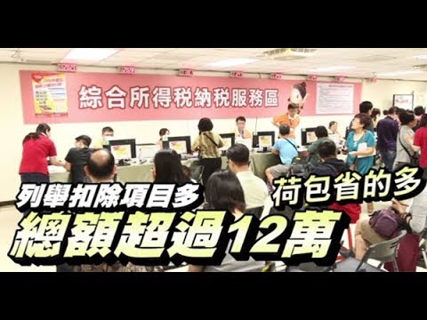【省稅必看】標扣、列舉哪個划算？　總額超過12萬列扣最省！ | 蘋果新聞網