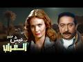 فيلم عيش الغراب كامل قصة حب وخيانة القريب مشاهدة الآن بجودة عالية 