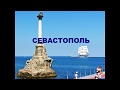 Стрелецкая бухта (Севастополь)