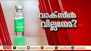 ആസ്ട്രസെനകയുടെ വെളിപ്പെടുത്തലിൽ ഞെട്ടി ലോകം; വാക്സിൻ വില്ലനോ?