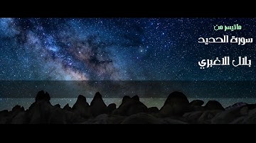 بلال الاغبري - من سورة الحديد - تلاوة حزينة تبكي عندما تسمعها - مقام الصبا وبعض الفروع
