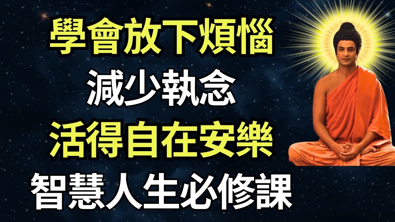 學會放下煩惱,減少執念,活得自在安樂 | 觀心自在:智慧人生必修課 #觀心自在 #人生感悟 #佛法 #心靈療癒 #靜心 #智慧 #正念 #禪修 ...