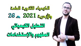 الكيمياء للصف الثالث الثانوي { 26 } التحليل الكيميائي