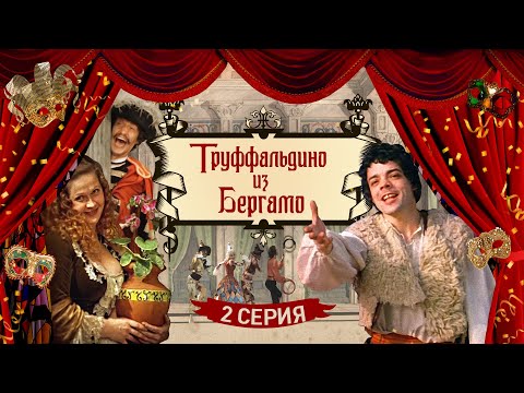 Труффальдино Из Бергамо | 2 Серия