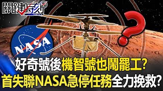 火星作祟？好奇號後機智號也鬧罷工？ 首次失聯NASA急停任務「全力挽救」！？【關鍵時刻】20220512-6 劉寶傑 傅鶴齡