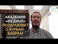 Академия Медина поздравляет с праздником Курбан-Байрам!