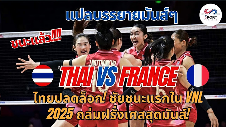 ไทย พบ ฝรั่งเศส VNL2025 : แปลบรรยาย+ไฮไลท์ ไทยคว้าชัยทุบฝรั่งเศส! สู้สุดใจทั้งทีม!