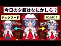 夕飯のメニューを決めてレミリアに食べさせるゲーム【レミリアいじり　紅き悪魔の晩餐】