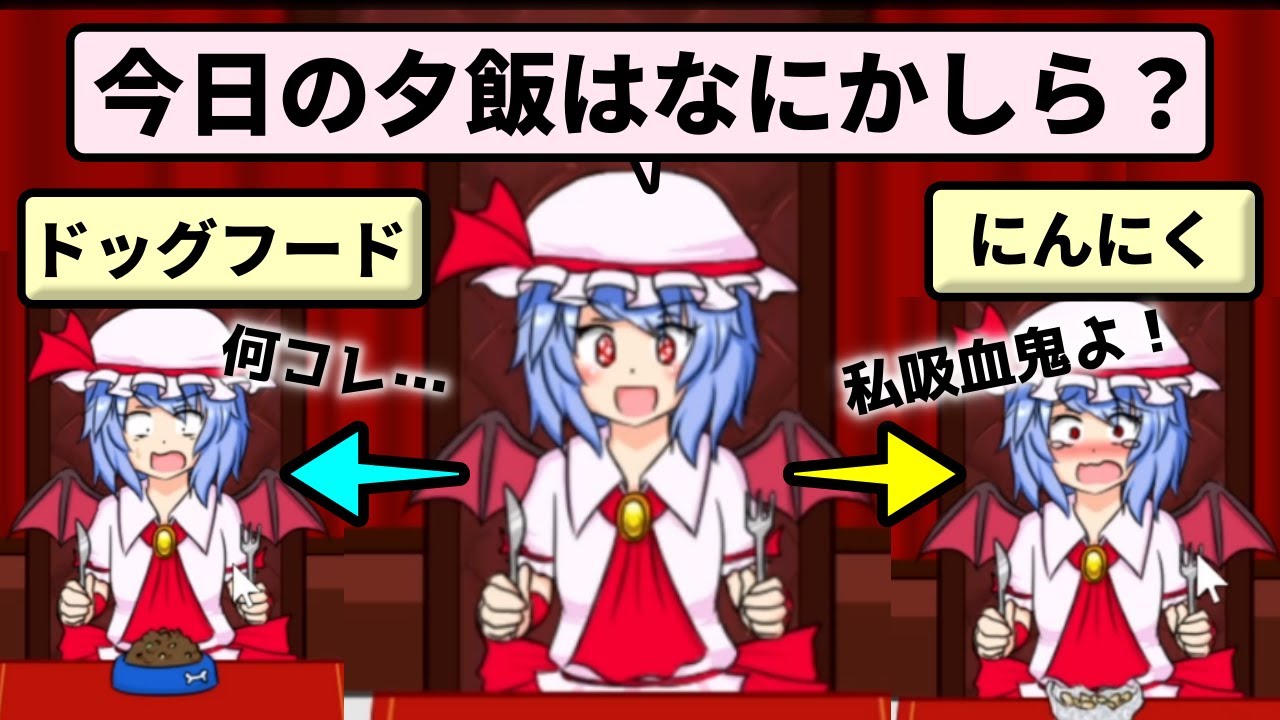 夕飯のメニューを決めてレミリアに食べさせるゲーム【レミリアいじり　紅き悪魔の晩餐】
