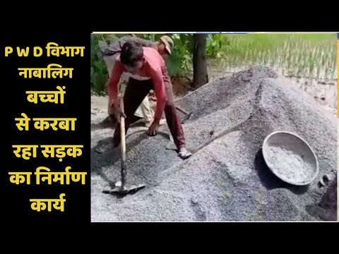 P W D विभाग नाबालिग बच्चों से करबा रहा सड़क का निर्माण कार्य