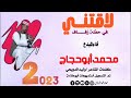 محمدأبوحجاج لاقتني في حفلة زفاف أغاني سودانية2023