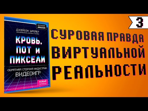 Кровь, Пот и Пиксели. Обратная Сторона Индустрии Видеоигр - Джейсон Шрейер | Книга Про ЛУЧШИЕ ИГРЫ!