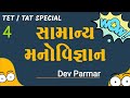 શૈક્ષણિક મનોવિજ્ઞાન | અગાઉની 10 TET/TAT ની  પરીક્ષાના પેપરનું સોલ્યુશન | TET/TAT SPECIAL |Dev parmar