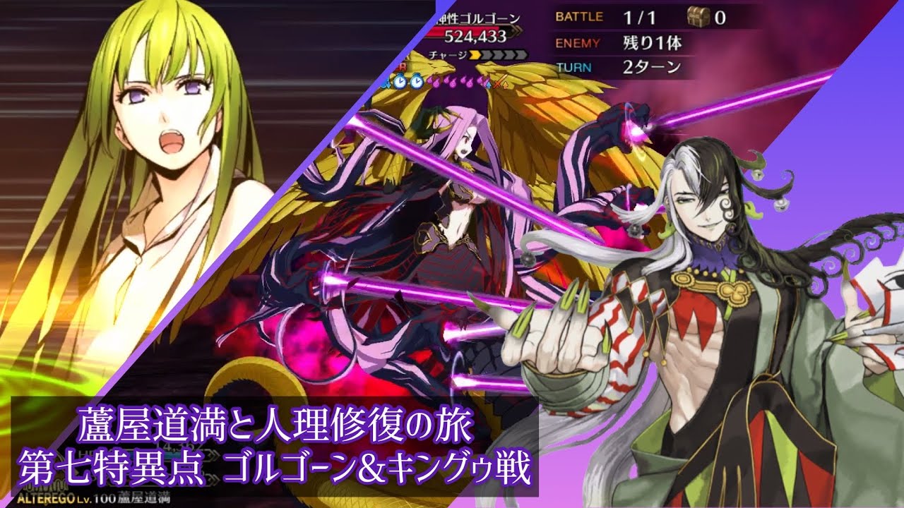 Fgo 蘆屋道満と人理修復の旅 Part11 第七特異点 ゴルゴーン キングゥ戦 Youtube