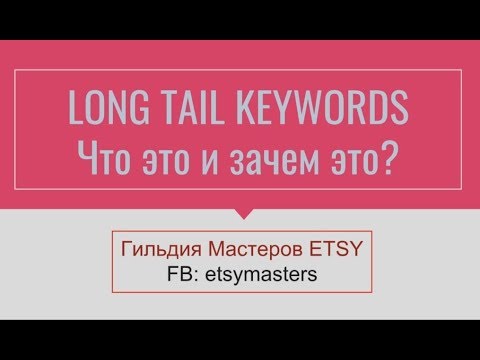 Long Tail Keywords и как с ними работать на ETSY