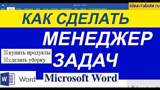 Список Дел в Ворде ► Word в качестве менеджера задач