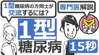 【15秒】1型糖尿病の方同士が交流するには?　#Shorts