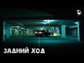 Короткометражный Фильм Ужасов «Задний Ход»