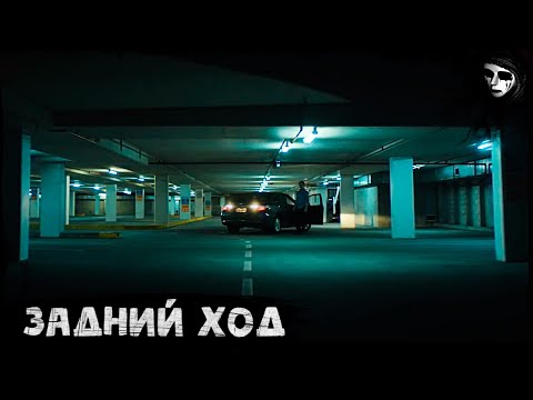 Короткометражный Фильм Ужасов «Задний Ход»