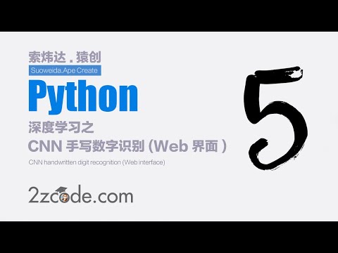 基于Python和Numpy从头开始实现CNN手写数字识别(Web界面)