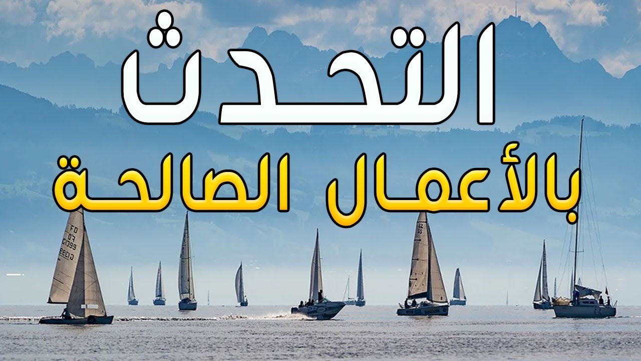 التحدث بالأعمال الصالحة - الشيخ محمد المختار الشنقيطي