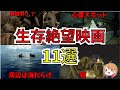 【映画紹介】絶対に助からない 生存不可能な映画11選【ゆっくり解説】【ホラー映画】