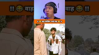 वाह केल्विन भाई वाह 😂🤣 || #comedy #funny #shorts