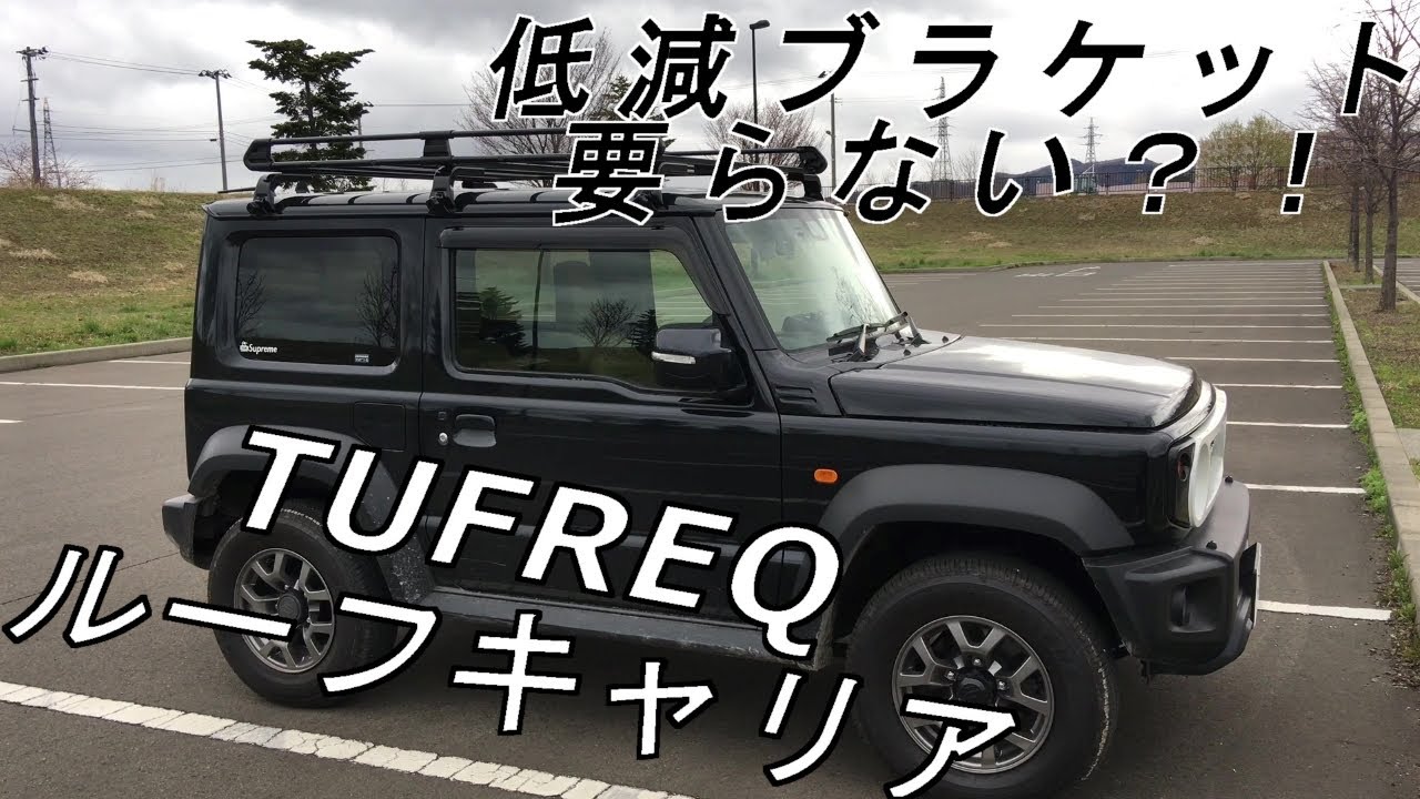 ショウワガレージ ルーフラック TUFREQ システムキャリア （ジムニー 