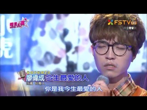 2016.02.20 明日之星【資格挑戰賽】廖偉成-今生最愛的人