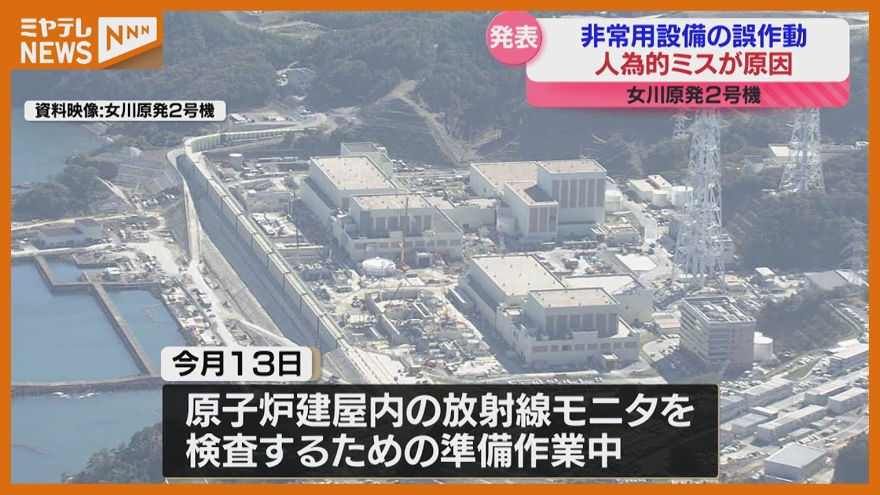 女川原発2号機＞原因は”検査担当社員の人為的ミス” 9月に起きた非常用