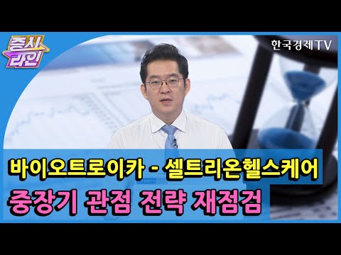 바이오트로이카 - 셀트리온헬스케어 중장기 관점 전략 재점검  / 한국경제TV / 증시라인